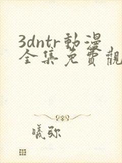 3dntr动漫全集免费观看