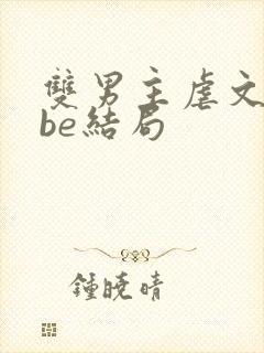 双男主虐文推荐be结局