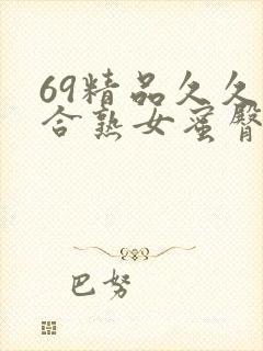 69精品久久综合熟女蜜臀封面