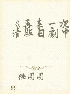 《再来一次》高清版日剧中文在线观看