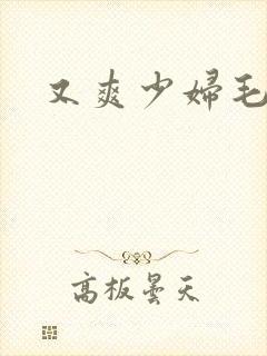 又爽少妇毛片封面