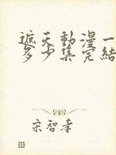 遮天动漫一共有多少集完结