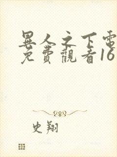 异人之下电视剧免费观看16集