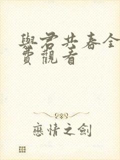 与君共春全集免费观看
