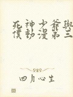 死神少爷与黑女仆动漫第三季封面