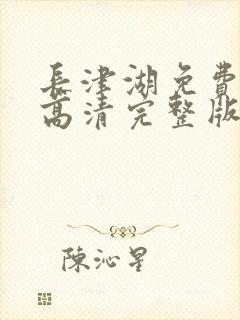 长津湖免费观看高清完整版