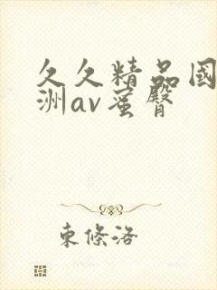 久久精品国产亚洲av蜜臀