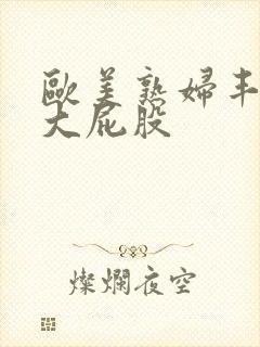 欧美熟妇丰满的大屁股
