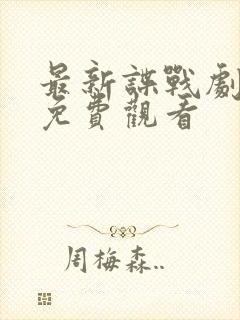 最新谍战剧惊弦免费观看封面