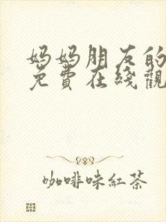 妈妈朋友的儿子免费在线观看封面