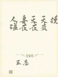 人妻天天摸日日碰夜夜爽