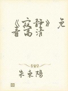 《寂静》免费观看高清