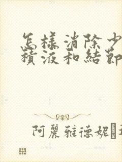 怎样消除少量肺积液和结节封面