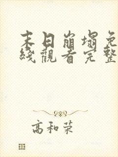 末日崩塌免费在线观看完整版高清