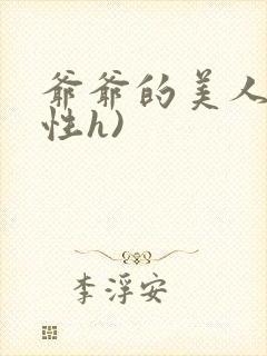 爷爷的美人(双性h)