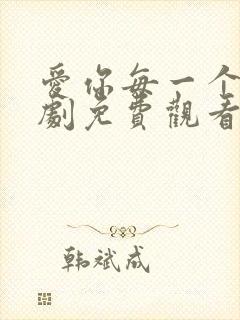 爱你每一个我泰剧免费观看