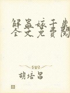 解蛊嫁千岁小说全文免费阅读萧烬