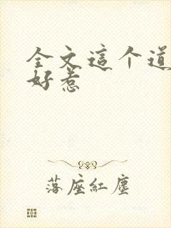 全文这个道士不好惹