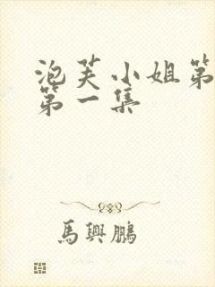 泡芙小姐第七季第一集