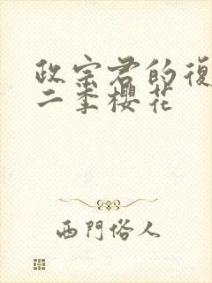 政宗君的复仇第二季樱花