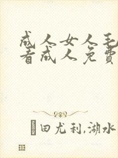 成人女人毛片观看成人免费封面