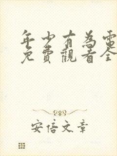 年少有为电视剧免费观看全集第六集