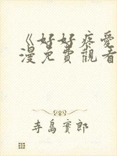 《好好疼爱》动漫免费观看