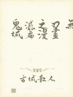 鬼灭之刃 无限城篇漫画