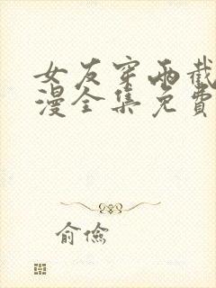 女友穿两截式动漫全集免费观看