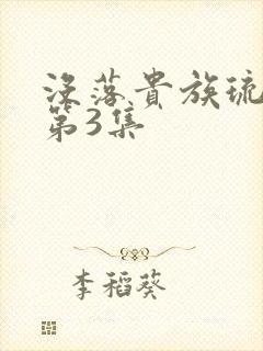 没落贵族琉璃川第3集封面