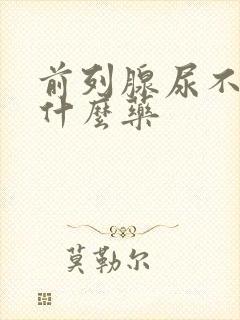 前列腺尿不尽吃什么药