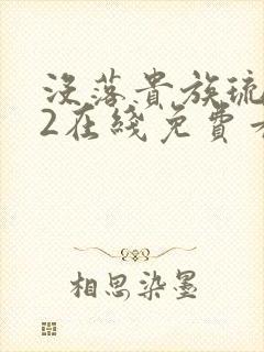 没落贵族琉璃川2在线免费看封面