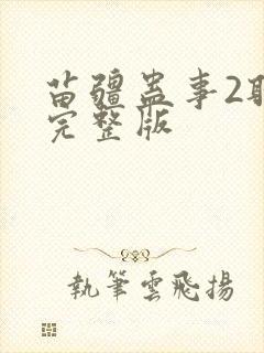 苗疆蛊事2听书完整版封面