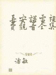 长安诺电视剧免费观看全集在线播放