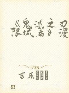 《鬼灭之刃:无限城篇》漫画全彩免费
