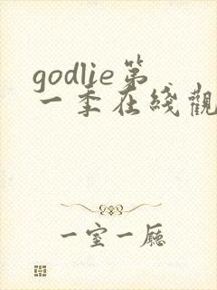 godlie第一季在线观看免费封面