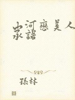 山河恋美人无泪承诺