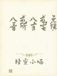 八戒八戒免费观看所有电视剧高清