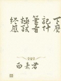 终极笔记下一部应该看什么