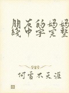 朋友的妈妈2在线中字完整版
