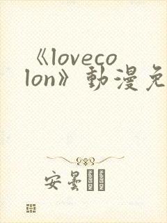 《lovecolon》动漫免费观看