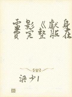 电影《献身》免费完整版在线观看