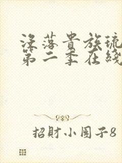 没落贵族琉璃川第二季在线观看免费