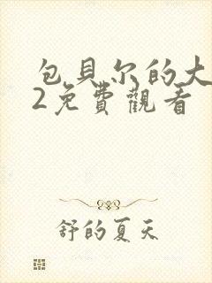 包贝尔的大人物2免费观看封面