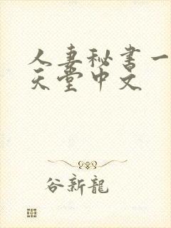 人妻秘书一乃葵天堂中文
