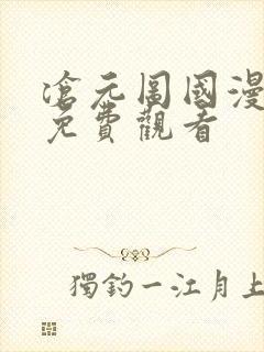 沧元图国漫全集免费观看