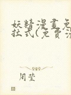 妖精漫画免费下拉式(免费漫画)