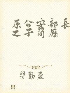 原公安部长李震之子简历