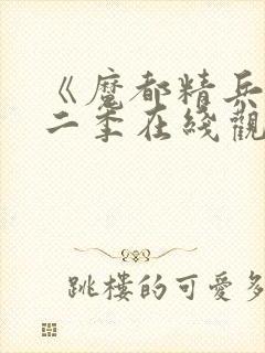 《魔都精兵》第二季在线观看免费