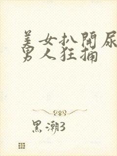 美女扒开尿口让男人狂捅